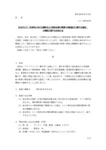 平成 24 年 9 月 6 日 各 位 カメイ株式会社 仙台市との「災害時における燃料および食料品等の物資の供給協力に関する協定」