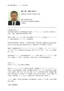 東大 EMP 講師プロフィール（第 14 期）  坂井 修一（SAKAI Shuichi）
