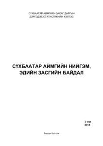 СҮХБААТАР АЙМГИЙН ЗАСАГ ДАРГЫН ДЭРГЭДЭХ СТАТИСТИКИЙН ХЭЛТЭС СҮХБААТАР АЙМГИЙН НИЙГЭМ, ЭДИЙН ЗАСГИЙН БАЙДАЛ