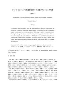 リモートセンシングと地理情報を用いた災害ポテンシャルの判読 近藤昭彦 * Interpretation of Disaster Potential by Remote Sensing and Geographic Information Kondoh Akihiko* Abstract The Japane