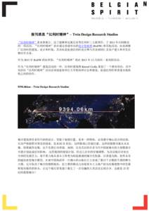 报刊消息“比利时精神”– Twin Design Research Studios “比利时精神”是布鲁塞尔、法兰德斯和瓦隆尼亚等比利时三大联邦区，于 2011 年共同推动 的一项活动。“比利时精