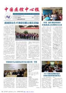 CHINESE CENTER FOR DISEASE CONTROL AND PREVENTION NEWS  本期共 8 版 中国疾病预防控制中心主办