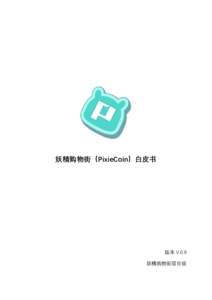 妖精购物街（PixieCoin）白皮书  版本 V.0.9 妖精购物街项目组  目 录