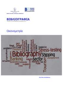 ΚΕΝΤΡΟ ΠΟΛΙΤΙΣΜΟΥ, ΕΡΕΥΝΑΣ ΚΑΙ ΤΕΚΜΗΡΙΩΣΗΣ  ΒΙΒΛΙΟΓΡΑΦΙΑ ΤΕΥΧΟΣ 28, ΣΕΠΤΕΜΒΡΙΟΣ-ΟΚΤΩΒΡΙΟΣ 2013  Οικονομετρία