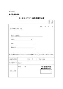 第１号様式  益子町観光協会 ホームページバナー広告掲載申込書 一般