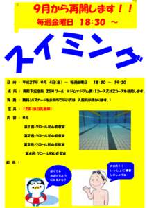 ９月から再開します！！ 毎週金曜日 １８：３０ ～ 日 時 ： 平成２７年 ９月 ４日（金） ～ 毎週金曜日  １８：３０ ～ １９：３０