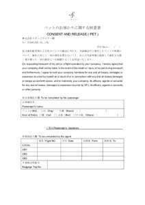 ペットのお預かりに関する同意書 CONSENT AND RELEASE ( PET ) 株式会社スターフライヤー殿 To: STARFLYER CO.,LTD. 日付/Date：