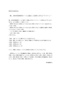 関係学生団体各位  第1、第2体育館使用ルールに違反した団体に対するペナルティー 第1、第2体育館使用ルールに違反した団体に対するペナルティーの手続きを以下