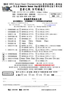 2012 WDC Asian Open Championships 亞洲公開賽─香港站 第五屆 Donnie Burns Cup 國際標準舞及拉丁舞大賽 皇者之戰 不可錯過！ ！ 日期：2012 年 3 月 11 日 (星期日) 12:00pm – 12:00am