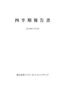 ファイル名:0000000_1_0043647002111.doc  更新日時::48 印刷日時::13 四 半 期 報 告 書 (第19期第２四半期)