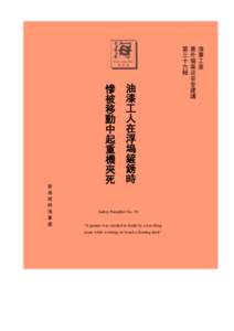 “A painter was crushed to death by a travelling crane while working on board a floating dock” 海事工業 意外個案及安全建議 第三十六輯