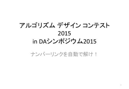 アルゴリズム デザイン コンテスト 2015 in DAシンポジウム2015 ナンバーリンクを自動で解け！  1