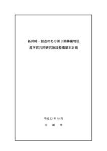 新川崎・創造のもり第３期事業地区 産学官共同研究施設整備基本計画 平成 22 年 10 月 川