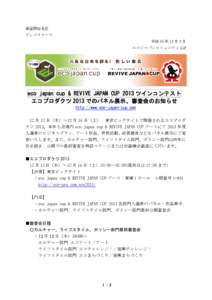 報道関係各位 プレスリリース 平成 25 年 12 月 2 日 エコジャパンコミュニティ LLP  eco japan cup & REVIVE JAPAN CUP 2013 ツインコンテスト