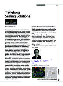 ИНФОРМАЦИЯ  Trelleborg Sealing Solutions Уважаеми партньори, Ние считаме, че инженерната компетентост, логистичното управление и бли