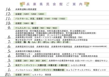 兵　庫　県　民　会　館　ご　案　内  14F 12F 11F 10F