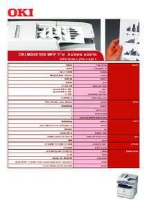 ‫מדפסת משולבת ש”ל ‪OKI MB491DN MFP‬‬ ‫● פקס ● סורק ● מכונת צילום‬ ‫הדפסה‬ ‫סריקה‬