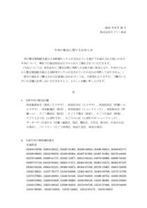 2011 年 8 月 19 日 株式会社そごう・西武 牛肉の販売に関するお知らせ 国の暫定規制値を超える放射線セシウムが含まれている稲ワラを給与された疑いのある 牛肉に