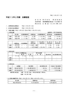 平成１５年５月１２日  平成１５年２月期 決算短信 会