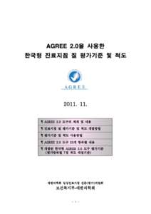 AGREE 2.0을 사용한 한국형 진료지침 질 평가기준 및 척도 .  ¶ AGREE 2.0 도구의 체계 및 내용