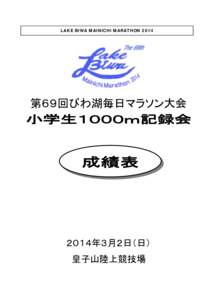 LAKE BIWA MAINICHI MARATHON 2014  第６９回びわ湖毎日マラソン大会 小学生１０００ｍ記録会  成績表