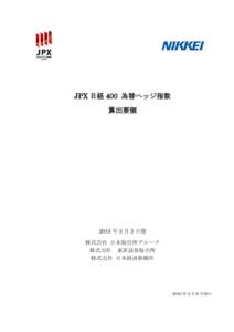 JPX 日経 400 為替ヘッジ指数 算出要領 2015 年 3 月 2 日版 株式会社 日本取引所グループ 株式会社 東京証券取引所