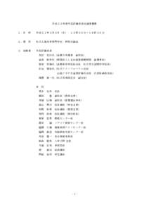 平成２０年度外部評価委員会議事概要 １．日 時  平成２１年３月５日（木）