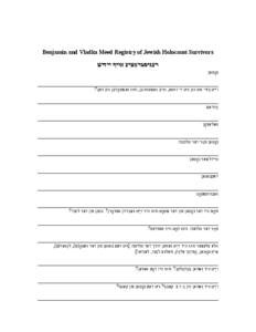 ‫‪Benjamin and Vladka Meed Registry of Jewish Holocaust Survivors‬‬  ‫רעגיסטראַציע אויף ייִדיש‬ ‫נאָמען׃‬ ‫____________________________________________________________________