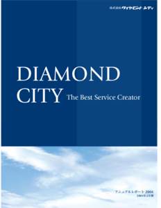 DIAMOND CITY The Best Service Creator  アニュアルレポート 2004