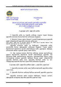 Нийгмийн даатгалын холбогдолтой зарим тогтоол,тушаал, заавар, журам  МОНГОЛ УЛСЫН ХУУЛЬ 1992 оны 5 дугаар ñарын 4-ний ºдºр