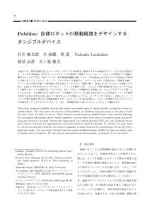 76 推薦論文● WISS 2012 Pebbles: 自律ロボットの移動経路をデザインする タンジブルデバイス 石井 健太郎 米 海鵬 馬 雷  Natsuda Laokulrat