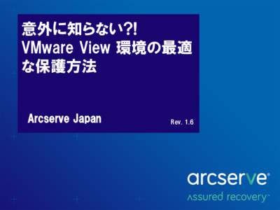 意外に知らない?! VMware View 環境の最適 な保護方法 Arcserve Japan