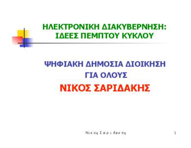 ΗΛΕΚΤΡΟΝΙΚΗ ΔΙΑΚΥΒΕΡΝΗΣΗ: ΙΔΕΕΣ ΠΕΜΠΤΟΥ ΚΥΚΛΟΥ ΨΗΦΙΑΚΗ ΔΗΜΟΣΙΑ ΔΙΟΙΚΗΣΗ ΓΙΑ ΟΛΟΥΣ  ΝΙΚΟΣ ΣΑΡΙΔΑΚΗΣ