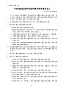 Microsoft Word - 中研資安01-12資安政策規範要點_981013_.doc