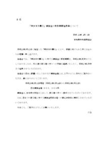 各 位  「東日本大震災」義援金の取扱期間延長等について 平成 26年 4月 1日 愛知県中央信用組合