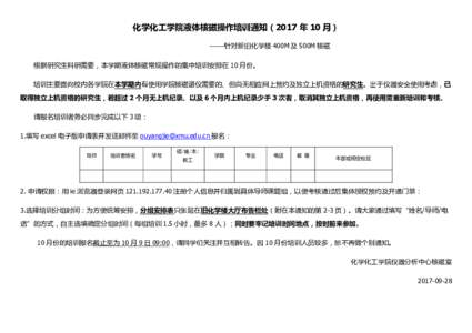 化学化工学院液体核磁操作培训通知（2017 年 10 月） ——针对新旧化学楼 400M 及 500M 核磁 根据研究生科研需要，本学期液体核磁常规操作的集中培训安排在 10 月份。 