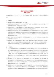 喷射飞航网上订票系统 条款及细则 使用喷射飞航于 www.turbojetbooking.com 之网上订票系统(「系统」)进行订票时，必须遵守以下条款及细 则:  1.