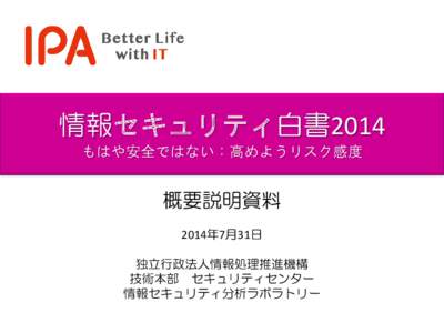 情報セキュリティ白書2014 もはや安全ではない：高めようリスク感度 概要説明資料 2014年7月31日 独立行政法人情報処理推進機構