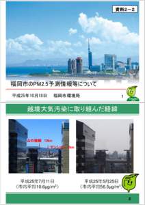 資料２－２  福岡市のPM2.5予測情報等について 平成25年10月18日  福岡市環境局