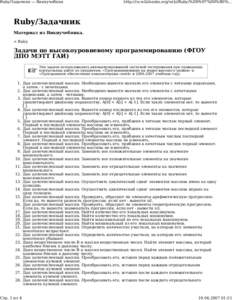 Ruby/Задачник — Викиучебник  http://ru.wikibooks.org/wiki/Ruby/%D0%97%D0%B0%... Ruby/Задачник Материал из Викиучебника.