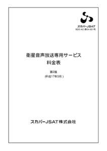 BDD-AC-第04-001号  衛星音声放送専用サービス 料金表 第2版 （平成17年3月）