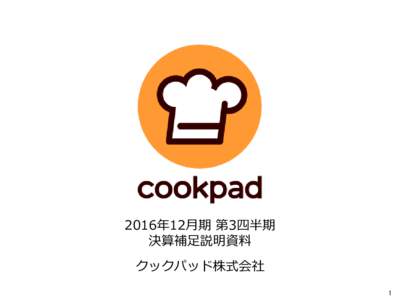 2016年12月期 第3四半期 決算補足説明資料 クックパッド株式会社 1  2016年12月期第3四半期決算ハイライト