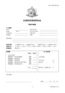 Form CEA Simp Chi  注册财务策划师协会 考试申请表 个人资料 姓名：
