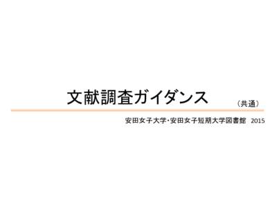 文献調査ガイダンス  （共通） 安田女子大学・安田女子短期大学図書館 2015