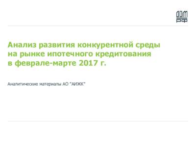 Анализ развития конкурентной среды на рынке ипотечного кредитования в феврале-марте 2017 года