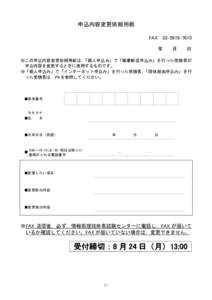 申込内容変更依頼用紙 FAX 年 月