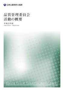 品質管理委員会 活動の概要 平成 25 年度 平成25年 4月1日 _ 平成26 年3月31日