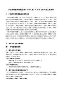 小笠原村教育委員会基本方針に基づく平成２８年度主要施策 Ⅰ 小笠原村教育委員会の基本方針  小笠原村教育委員会では、子供たちの学力向上を進めます。そして