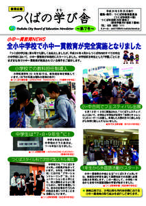 平成 24 年 6 月 25 日発行  Tsukuba City Board of Education Newsletter 〜第７号〜