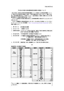 平成26年4月30日  平成２６年度の森林調査委託業務の実施について